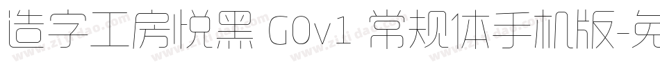 造字工房悦黑 G0v1 常规体手机版字体转换